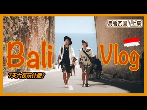 怕冷可以去海島國家！峇里島 Vlog 7天六夜可以玩什麼 - 烏魯瓦圖篇