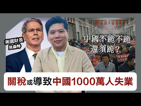(開啟字幕) 美國財長貝森特:關稅或導致中國1000萬人失業;中國不跪不跪還須跪嗎?20250501