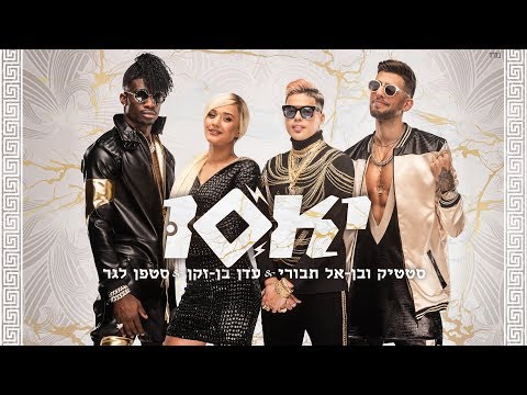 סטטיק ובן אל תבורי עם עדן בן זקן וסטפן לגר - יאסו (Prod By Jordi)