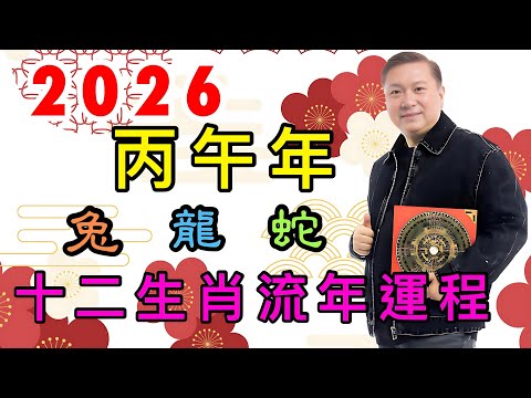#2026丙午年十二生肖流年運程￼#桃花運#事業運#旺財運#健康運#￼值太歲#刑太歲 #冲太歲#破太歲 #化太歲#制白虎煞#馬來西亞 #吉隆坡#六壬神功#