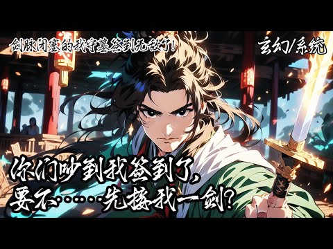 《劍脈閉塞的我守墓簽到無敵了！》只因剑脉闭塞我被发配守墓，受尽嘲讽之时激活剑冢签到系统，于无声处领悟无上剑意。直到强敌压境，拎着抹布的我“你们，吵到我晒太阳了！”#系统 #玄幻