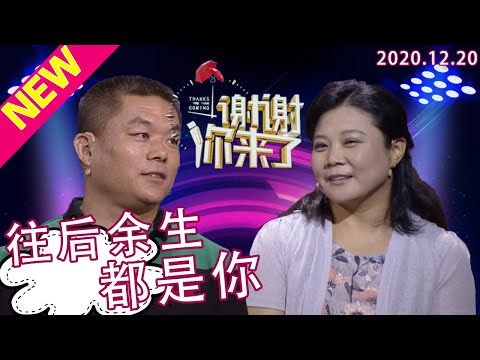 谢谢你来了20201220：火车上一见钟情后穷追不舍！谁说颜值才是婚恋的秘诀？个人魅力才是综合因素！涂磊现场分享如何追求爱人的妙招！