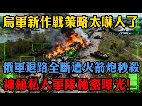 俄軍全旅徹底消失！烏軍斬首盧比孔部隊，幹擾車被打爆，私人軍隊秘密藏不住了！ #俄烏戰爭 #烏克蘭 #俄羅斯 #無人機戰術 #火箭炮 #盧比孔部隊 #軍事