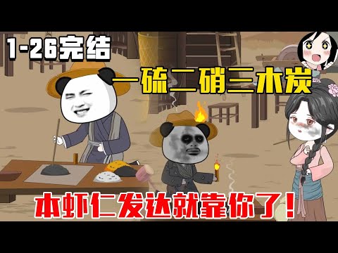 【完结】一硫二硝三木炭，本虾仁发达就靠你了！EP1~26完结《寒门大枭士》#沙雕 #历史 #沙雕小说 #虾仁 #阿星漫谈