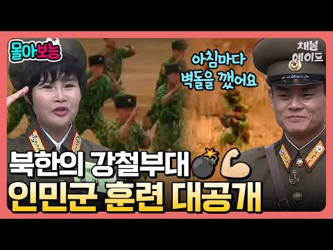 [#몰아보능] 악으로 깡으로 버티는 인민군들⚔ 실제 북한 군대 훈련 영상 대공개! | #이만갑 251 회