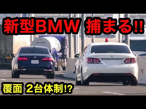 覆面パトカー 『２台体制』で取締り⁉️ 新型BMW 5シリーズ 捕まる‼️　[警察 取り締まり]
