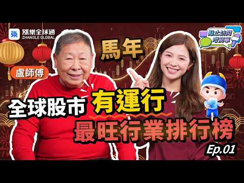 【大師駕到】火年旺金！黃仁勳八字喜火，特朗普運勢又如何？ ｜點止訪問咁簡單 #盧恒立 #馬年 #港股 #美股 #玄學分析 #風水命理 #投資 #樓市 #2026運程 #五行 #生肖 #香港經濟