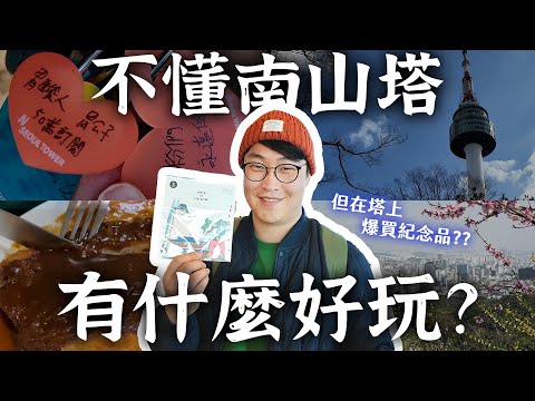 不懂首爾南山塔有什麼好玩？觀光客們為什麼來...🤔 | 胃公子 | 胃酸人生活