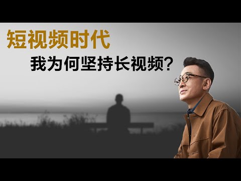 短视频时代，我为何坚持长视频？【窦文涛】丨锵锵三人行丨圆桌派丨文化丨生活丨观点 丨自我认知