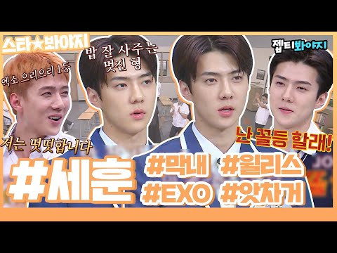 [스타★봐야지] 루브르에 있어야하는 사람이 왜 여깄지? EXO세훈(SEHUN) 아는형님 활약상 모음♥ㅣ아는형님ㅣJTBC 191207 방송 외