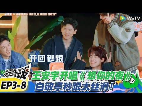现在就出发S3 EP3-8：歌曲狼人杀玩成合唱会！王安宇开团，白敬亭秒跟太丝滑！#现在就出发S3 #沈腾 #白敬亭 #王安宇 #金晨 #范丞丞