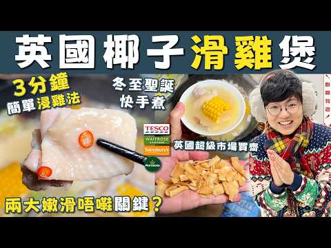 【英國椰子滑雞煲】冬至暖笠笠︱滑雞3分鐘做法︱打甂爐湯底︱一人晚餐︱邊款椰子最甜？︱買餸容易︱英國超級市場買齊｜年度最簡單🏆︱價錢｜英文｜英國生活｜買餸｜移民｜廚職背遊梁芷靈