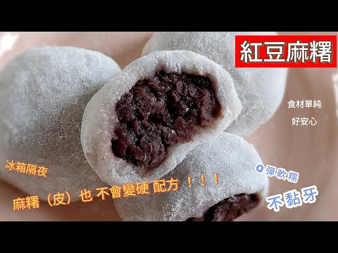 紅豆麻糬 ～❤️ ‘’不黏牙.不變硬‘’的麻糬皮配方❤️ ; 還有蜜紅豆的紅豆粒餡分享 ; 👉冰隔夜麻糬還是‘’軟糯‘’好吃 #紅豆麻糬 #麻糬 #糍粑 #糯米糍