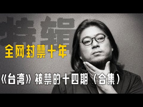 高晓松《台湾》被禁的十四期【晓松奇谈】精选    #高晓松 #晓得 #矮大紧 #晓说 #晓松奇谈 #矮大紧指北