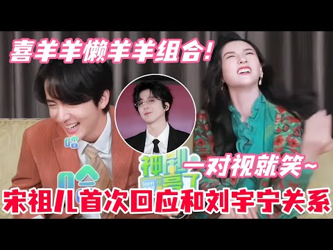 宋祖儿被问合作过的最搞笑男艺人，下意识回答刘宇宁！和张新成还上演小情侣互怼名场面！#宋祖儿 #刘宇宁 #张新成 #淬火年代 #cdrama