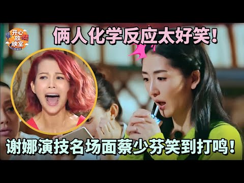谢娜演技名场面蔡少芬笑到打鸣!俩人化学反应太好笑!谁来救救蔡少芬!|偶像时刻#搞笑 #蔡少芬#林青霞#朱茵#热门综艺#八卦#女神#全女综艺