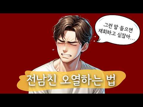 전남친 오열하게 만드는 4가지 핵심 전략