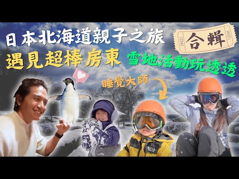 日本北海道親子旅遊之自由行5天才花X萬？Airbnb房東人超好！雪上活動大小男孩都High翻 Vlog｜鷹式一家#北海道旅遊 #日本旅遊 #日本滑雪 #親子活動