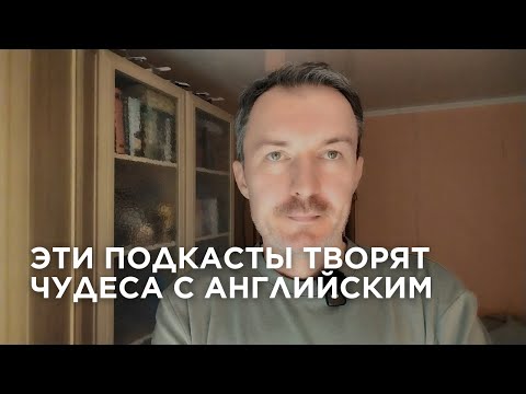 Два моих фаворита в мире подкастов на английском