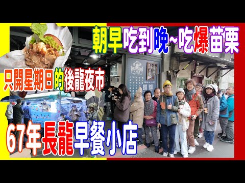 【朝早食到晚~吃爆苗栗】67年長龍早餐小店 + 只開星期日的後龍夜市 + 必食緣份微豆豆花 + 韓式噗噗G蛋燒 @  水晶餃之亂 阿蘭姊小吃店 2025台北自由行