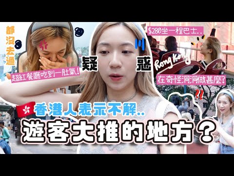 遊客大推的地方⋯本地香港人竟沒去過？在超紅店吃到一肚氣🔥排隊在奇怪洞洞拍照？比平常貴一倍的xx？本來好生氣卻被溫暖的香港人征服了💗(合作)