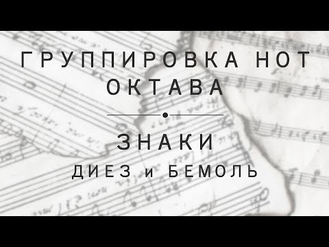 Урок 3: Группировка нот, октава. Диез и бемоль