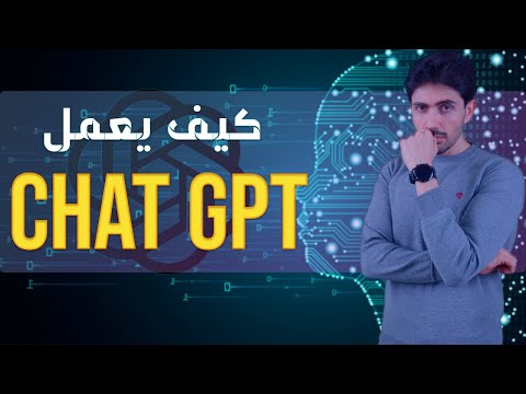 الذكاء الاصطناعي | ٢ | كيف يعمل شات جي بى تى  | ChatGPT |  Generative AI | Attnetion