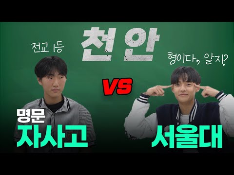 Do Hanwha's private high schools outperform Seoul National University students in math? | Shadaeg...