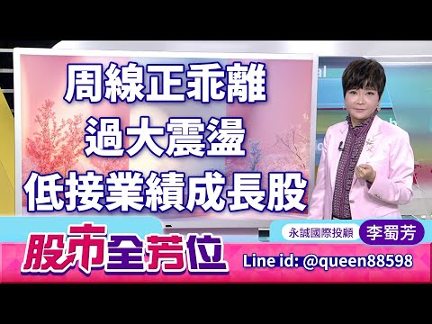 20251030股市全芳位 #李蜀芳 #股市全芳位 #永誠國際投顧