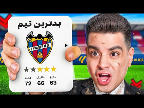 نجات بدترین تیم لالیگا اسپانیا 💩😂 مأموریت غیرممکن