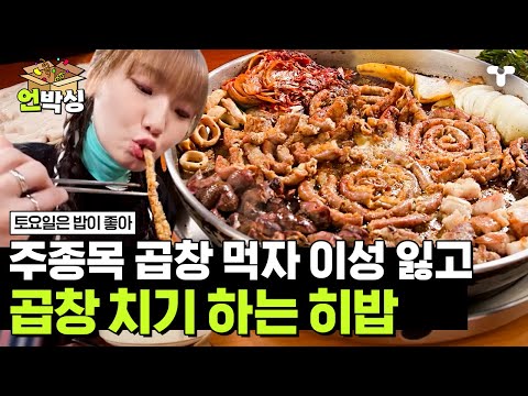 [#토밥좋아] 말이 필요 없는 맛🤤 쉴 새 없이 터져 나오는 곱에 감동받아 먹고 또 먹고 또 먹고 그냥 계속 먹는 토밥즈✨ | #언박싱 | #티캐스트 하이라이트 배송완료