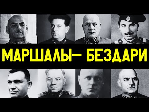 ХУДШИЕ военачальники СССР, которые ОПОЗОРИЛИ армию!!!