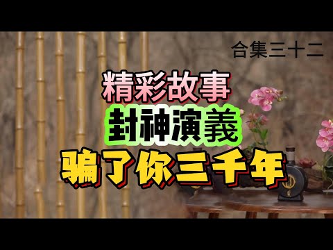 【老梁故事會】封神演义骗了你三千年，从玄武门之变到明朝天启大爆炸。#封神演义#天启大爆炸#玄武门之变#李世民#唐太宗#明朝天启皇帝#朱元璋#姜子牙#老梁