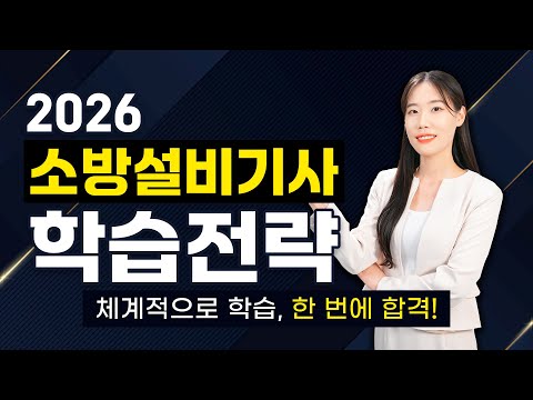 2026 소방설비기사 학습전략_체계적인 학습, 한 번에 합격!