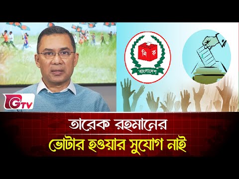 তারেক রহমান কি দেশে স্ব-শরীরে না এসে অনলাইনে দেশ চালাতে চান?| songbad songlap | Gtv News