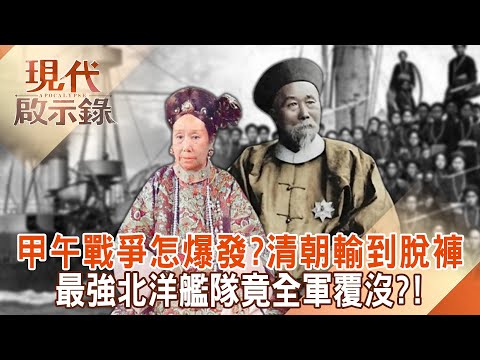 清朝北洋艦隊有多爛？甲午戰爭打到沒子彈「炮彈裝泥沙」打不過日本？慈禧太后為過生日「挪用軍艦經費」成清國滅亡最大戰犯？！@57History 2024.11.24 #現代啟示錄