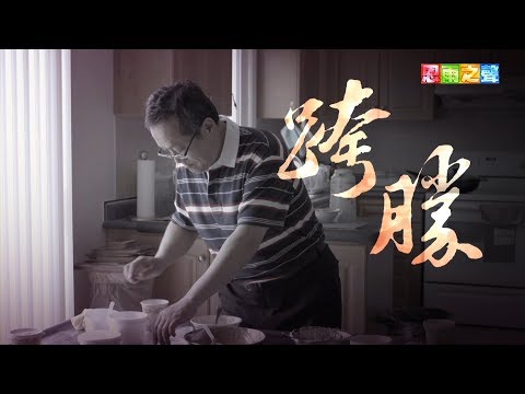 恩雨之聲香港版　《跨勝》岑昭成 - 粵語
