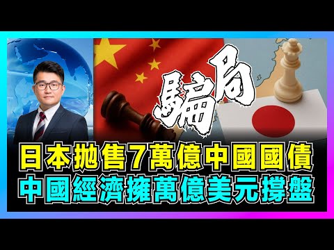 日本拋售7萬億中國國債，中國經濟擁萬億美元撐盤！｜中日經濟博弈升級，日本經濟破產真相藏不住了，高市早苗轉移經濟崩盤的陰謀？【屈機觀察 EP330】