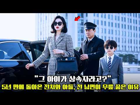 버림받았던 전 아내…5년 만에 100억을 상속받은 아들과 귀환하자 전 남편은 오열했다!