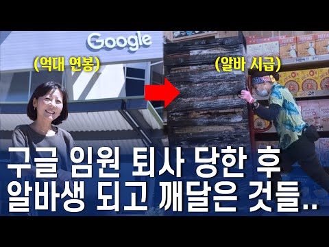 억대 연봉 구글 임원 16년 차, 구글에서 하루 아침에 퇴사 당하고.. 1년간 알바하며 알게된 것ㅣ2030 MZ에게 전하는 간절한 조언