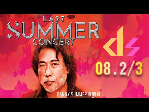 Danny Summer 夏韶聲 Last Summer Concert 2025