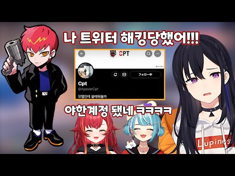 방송중에 트위터 해킹당한 Cpt [브이스포]