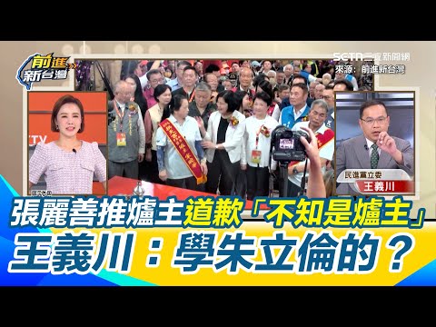 張麗善為搶C位推爐主 道歉「不知是爐主」再挨批！王義川：不是爐主就可以？再酸張麗善霸道行為如朱立倫 怒批：你多大？｜【前進新台灣】三立新聞網 SETN.com