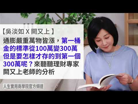 🚩【吳淡如Ｘ闕又上】致富行動指南：教你存到第一個300萬！