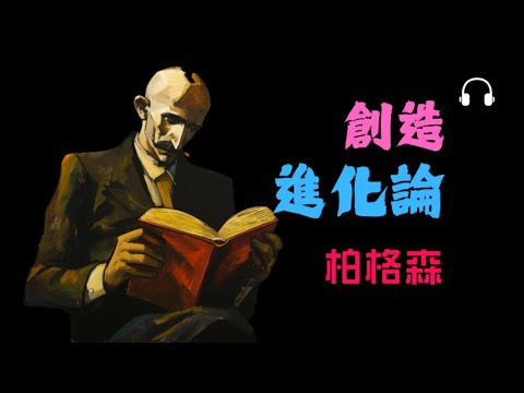 亨利·柏格森《創造性進化》生命為何總是自我超越？丨從「生命衝動」看進化的新想像