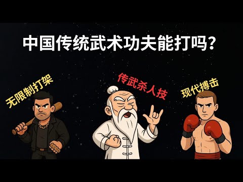 格斗搏击科普系列：打架有哪几种？ 练传统武术或现代搏击对自卫防身到底哪个更有用？