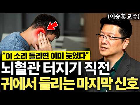 "당장 응급실 달려가세요" 뇌졸중 터지기 1주일 전 몸에서 보내는 '3가지' 신호 (이승훈 교수 2부)