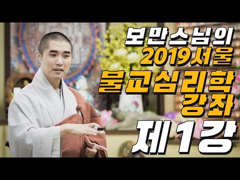 보만스님의 2019 서울 불교심리학강좌 1강 [오리엔테이션]