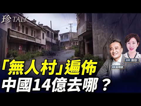 吳明德：日日消失100個村！廣東揭陽空城實錄！中國人口危機如何影響經濟？#珍Talk 梁珍
