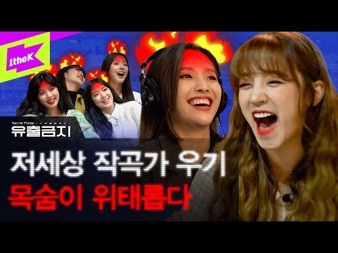 (여자)아이들, 전설의 작곡가 우기 영접하고 단체로 홧병난 LION 녹음썰🤣 | 유출금지 | Secret Folder | (G)I-DLE | 미연 민니 수진 소연 우기 슈화